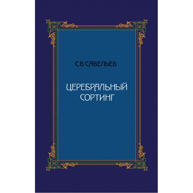 Церебральный Сортинг. Савельев С.»: Купить В Книжном Магазине.